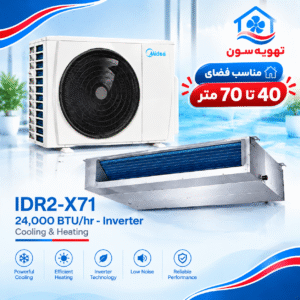 داکت اسپلیت فول اینورتر 24000 مدیا IDR2-X71 | مشخصات و خرید