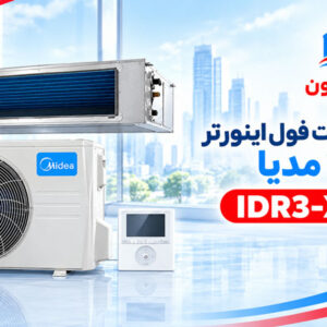 داکت اسپلیت فول اینورتر 36000 مدیا IDR3-X105M