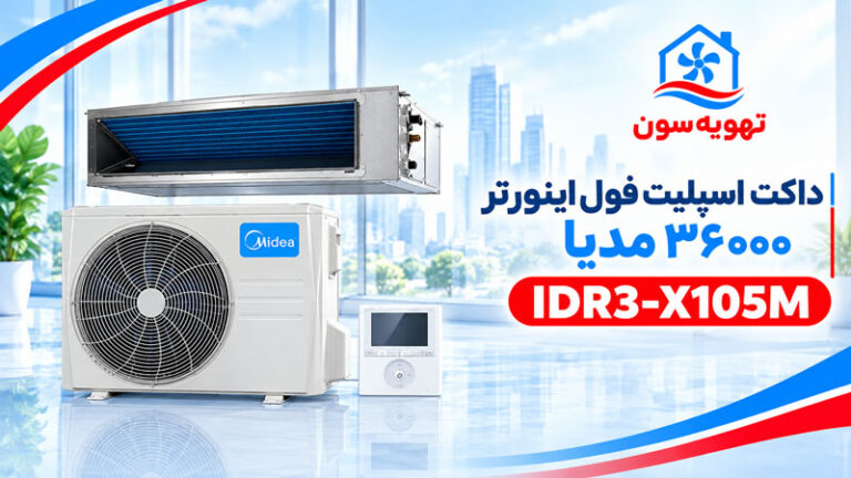 داکت اسپلیت فول اینورتر 36000 مدیا IDR3-X105M
