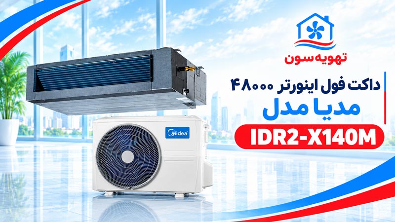 داکت-فول-اینورتر--48000-مدیا-IDR2-X140M داکت فول اینورتر 48000 مدیا IDR2-X140M