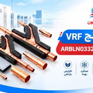 وای برنچ VRF ال جی مدل ARBLN03321