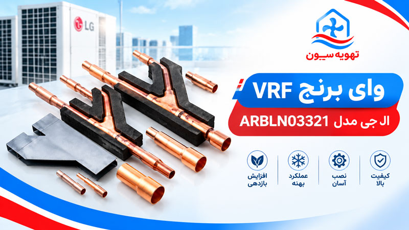 وای برنچ VRF ال جی مدل ARBLN03321