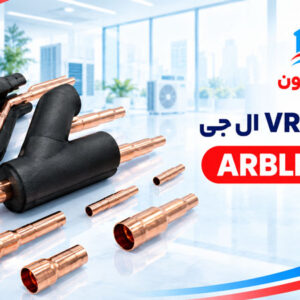 وای برنچ VRF ال جی مدل ARBLN14521