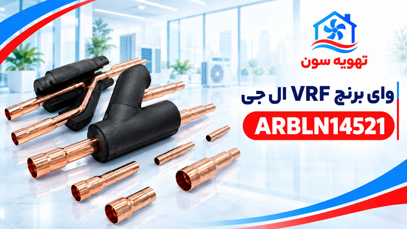 وای برنچ VRF ال جی مدل ARBLN14521