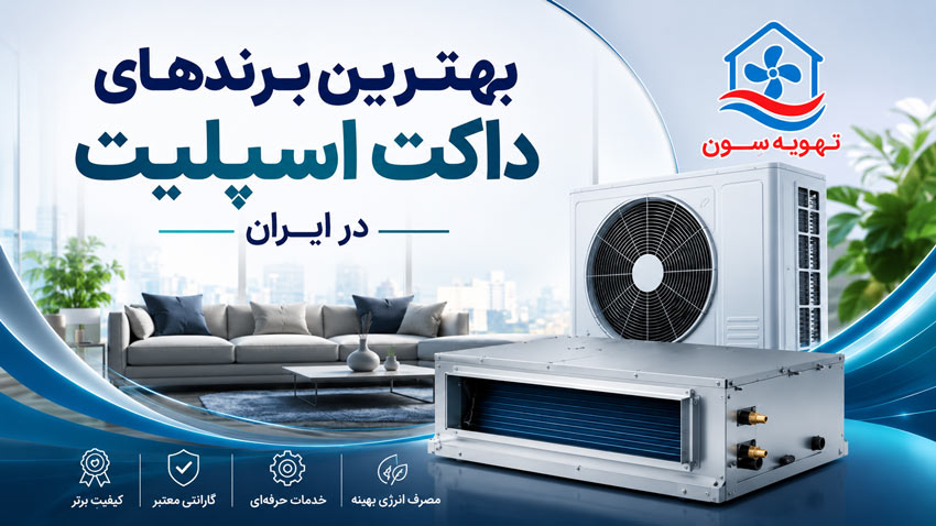 بهترین برند داکت اسپلیت