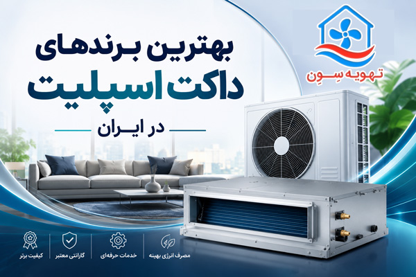 بهترین برند داکت اسپلیت در ایران