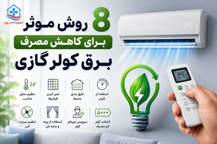 چطور مصرف برق کولر گازی را کم کنیم