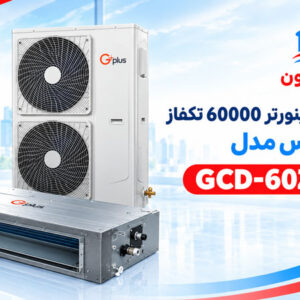 داکت اسپلیت اینورتر 60000 تکفاز جی پلاس مدل GCD-60Z6VHR1
