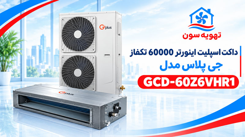 داکت اسپلیت اینورتر 60000 تکفاز جی پلاس مدل GCD-60Z6VHR1