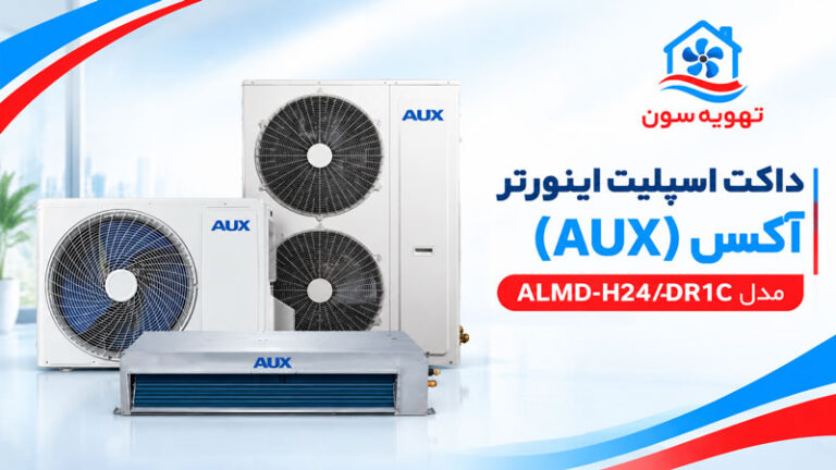 داکت اسپلیت اینورتر آکس (AUX) مدل ALMD-H24/4DR1C