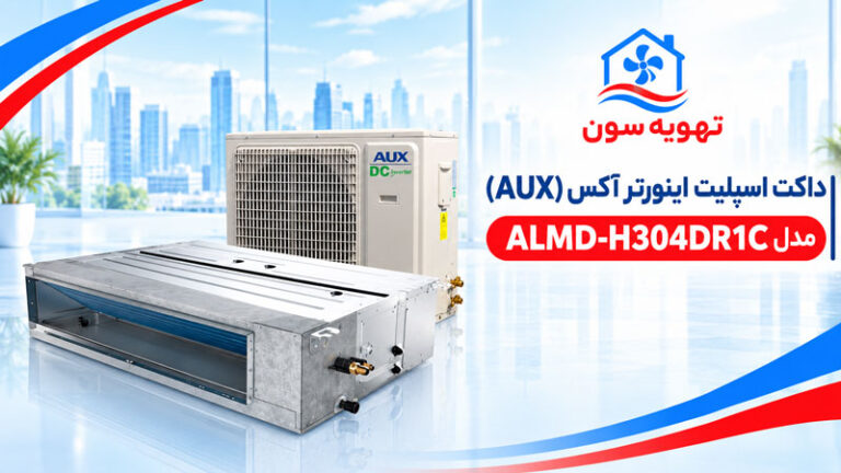داکت-اسپلیت-اینورتر-آکس-(AUX)-مدل-ALMD-H304DR1C