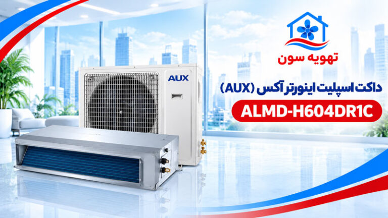 داکت اسپلیت اینورتر آکس (AUX) مدل ALMD-H604DR1C