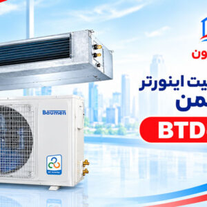 داکت اسپلیت اینورتر بویمن BTD-48I