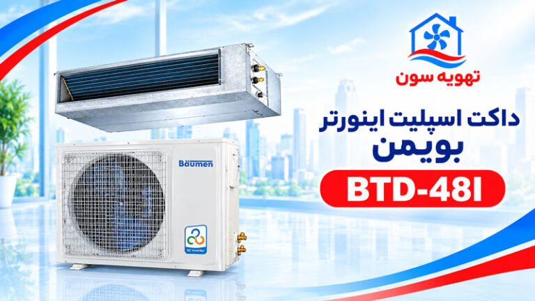 داکت اسپلیت اینورتر بویمن BTD-48I