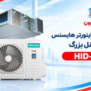 داکت اسپلیت اینورتر هایسنس HID-36 پنل بزرگ