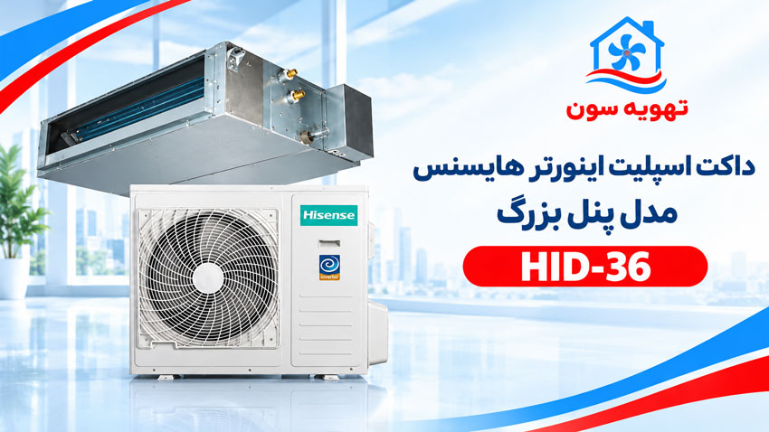 داکت-اسپلیت-اینورتر-هایسنس-مدل-پنل-بزرگ----HID-36 داکت اسپلیت اینورتر هایسنس HID-36 پنل بزرگ
