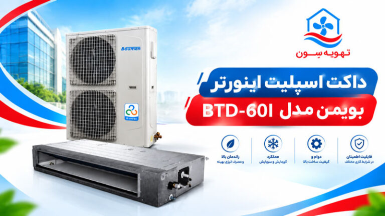 داکت اسپلیت بویمن 60000 BTD-60I