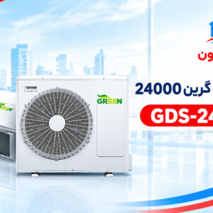 داکت اسپلیت گرین 24000 GDS-24P1T1A