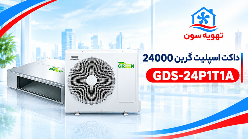 داکت اسپلیت گرین 24000 GDS-24P1T1A