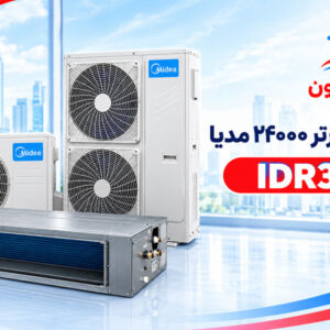 داکت فول اینورتر 24000 مدیا IDR3-X71