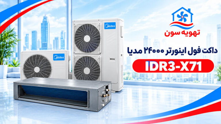 داکت فول اینورتر 24000 مدیا IDR3-X71