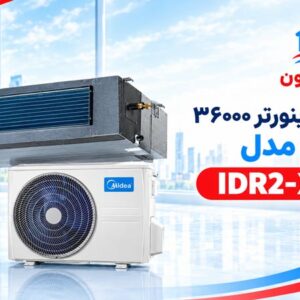 داکت فول اینورتر 36000 مدیا IDR2-X105M