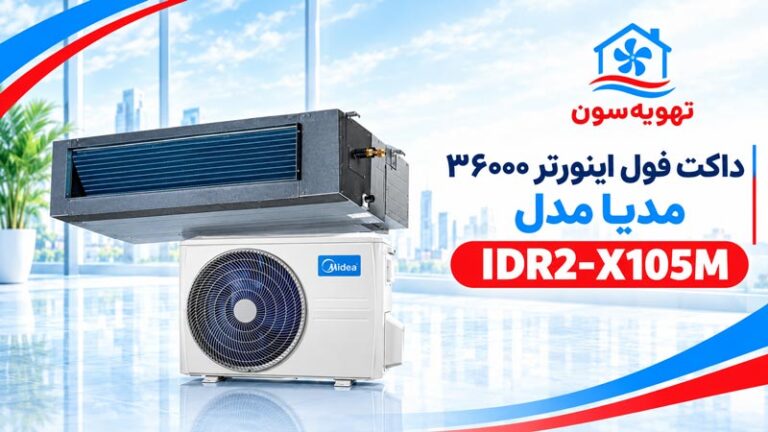 داکت فول اینورتر 36000 مدیا IDR2-X105M