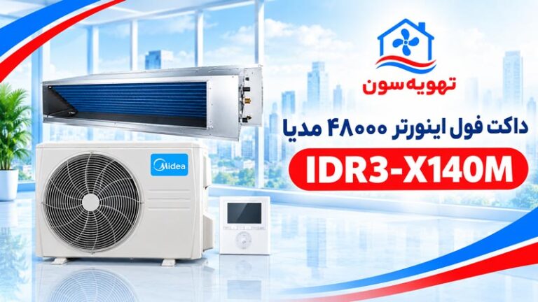 داکت فول اینورتر ۴۸۰۰۰ مدیا IDR۳-X۱۴۰M