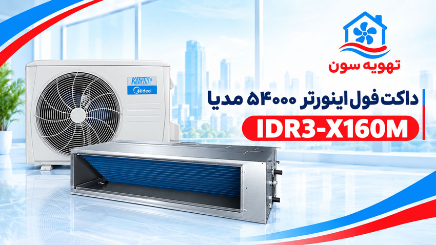 داکت-فول-اینورتر-54000-مدیا-IDR3-X160M داکت فول اینورتر ۵۴۰۰۰ مدیا IDR۳-X۱۶۰M