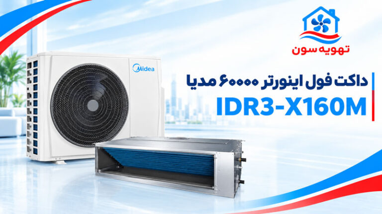 داکت فول اینورتر ۶۰۰۰۰ مدیا IDR۳-X۱۶۰M