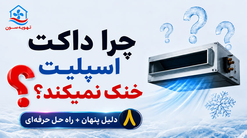 چرا داکت اسپلیت خنک نمیکند