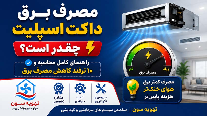 مصرف برق داکت اسپلیت