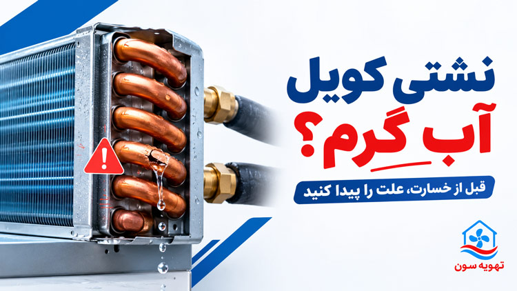 رفع نشتی کویل اب گرم داکت اسپلیت