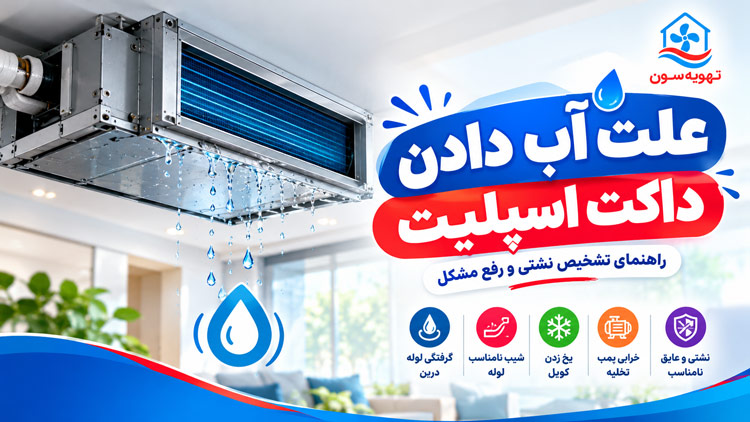 علت آب دادن داکت اسپلیت