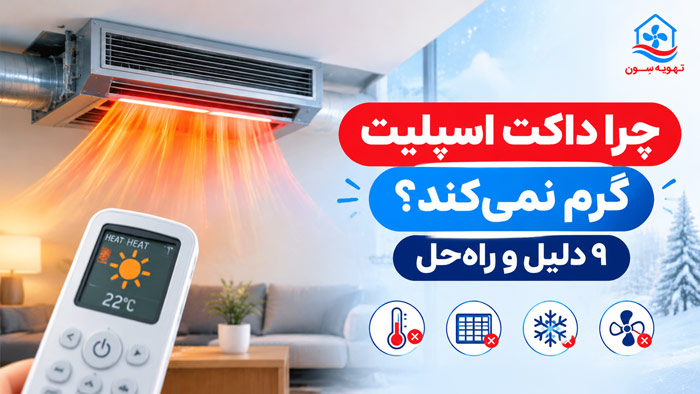علت گرم نکردن داکت اسپلیت